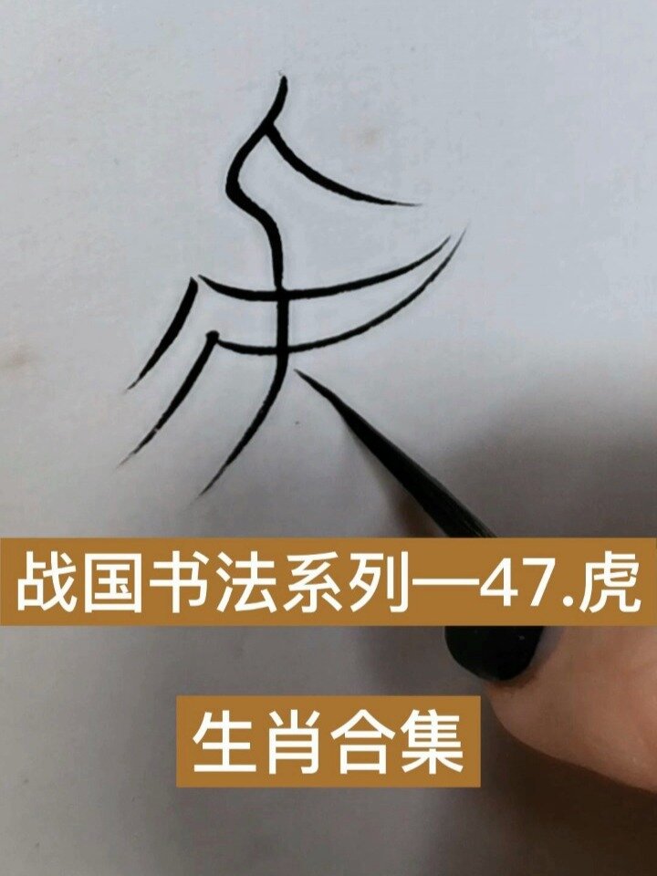 中山王篆书之生肖"虎"
