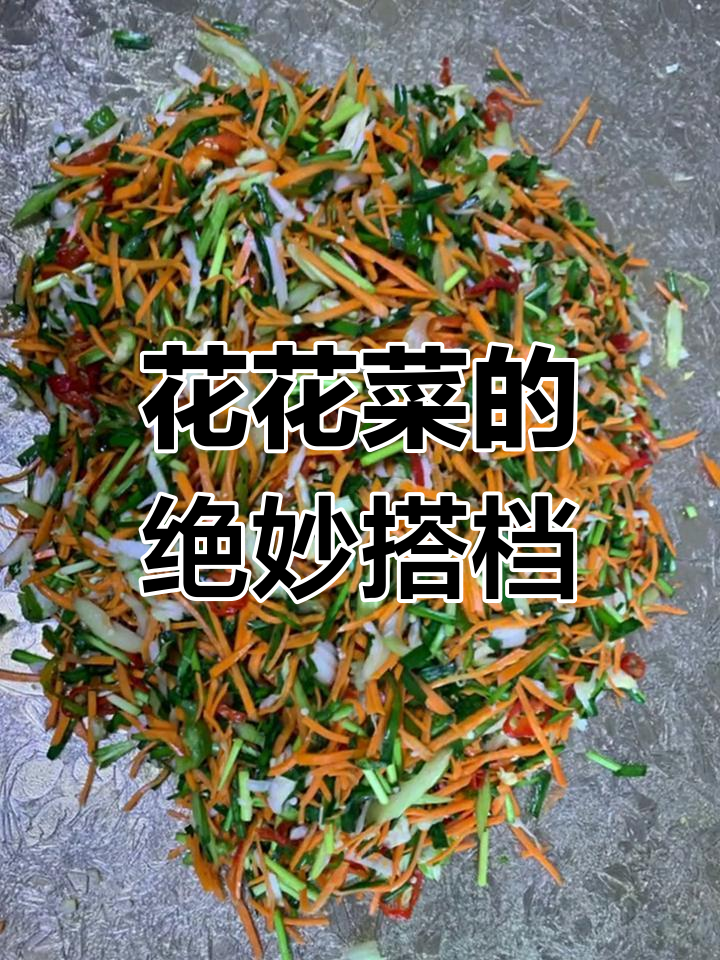 锡伯族经典搭配,花花菜与油饼的完美组合,超赞!