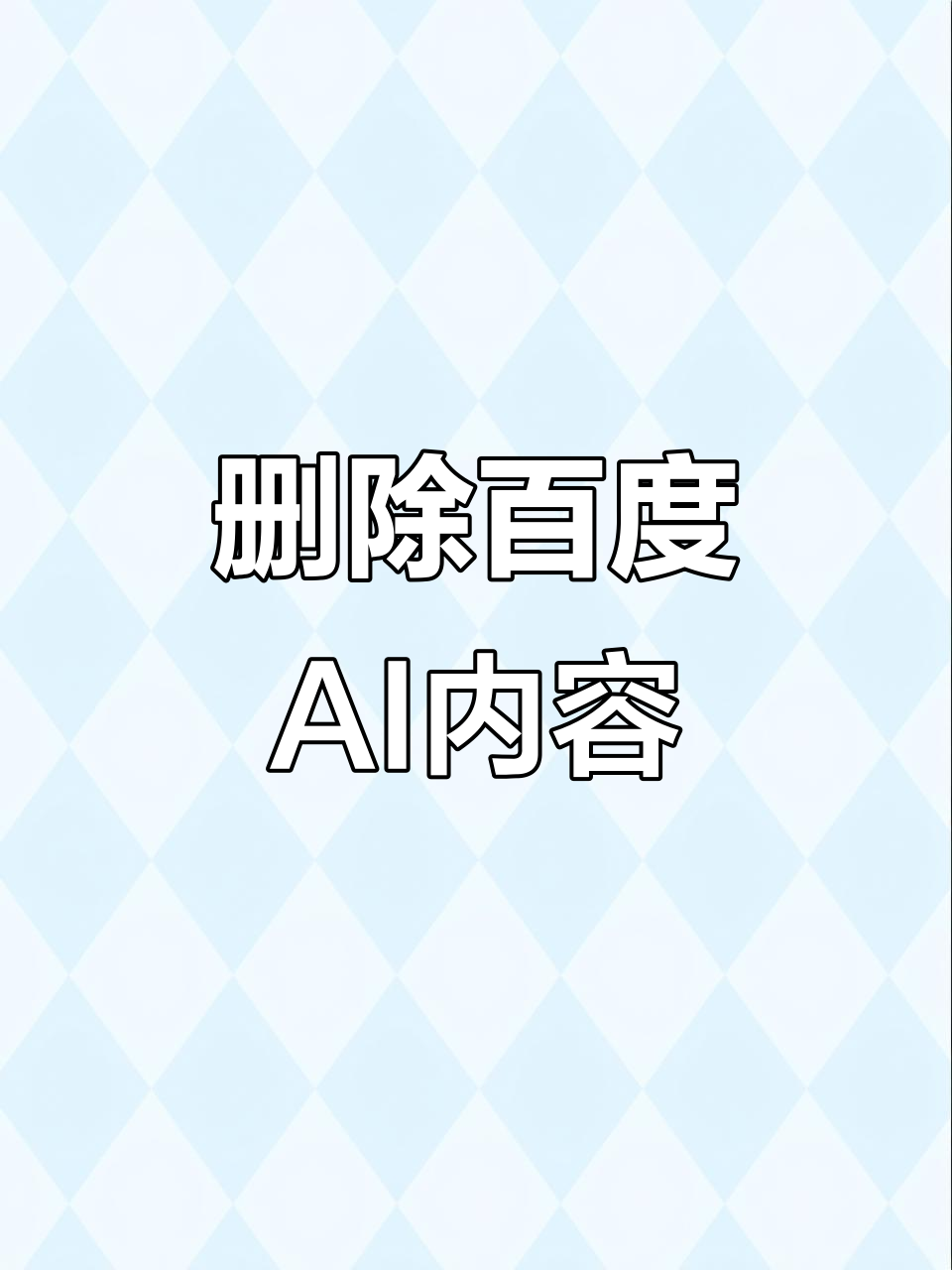 360搜索引擎怎么换成百度 - 怎么把电脑的360搜索变为百度