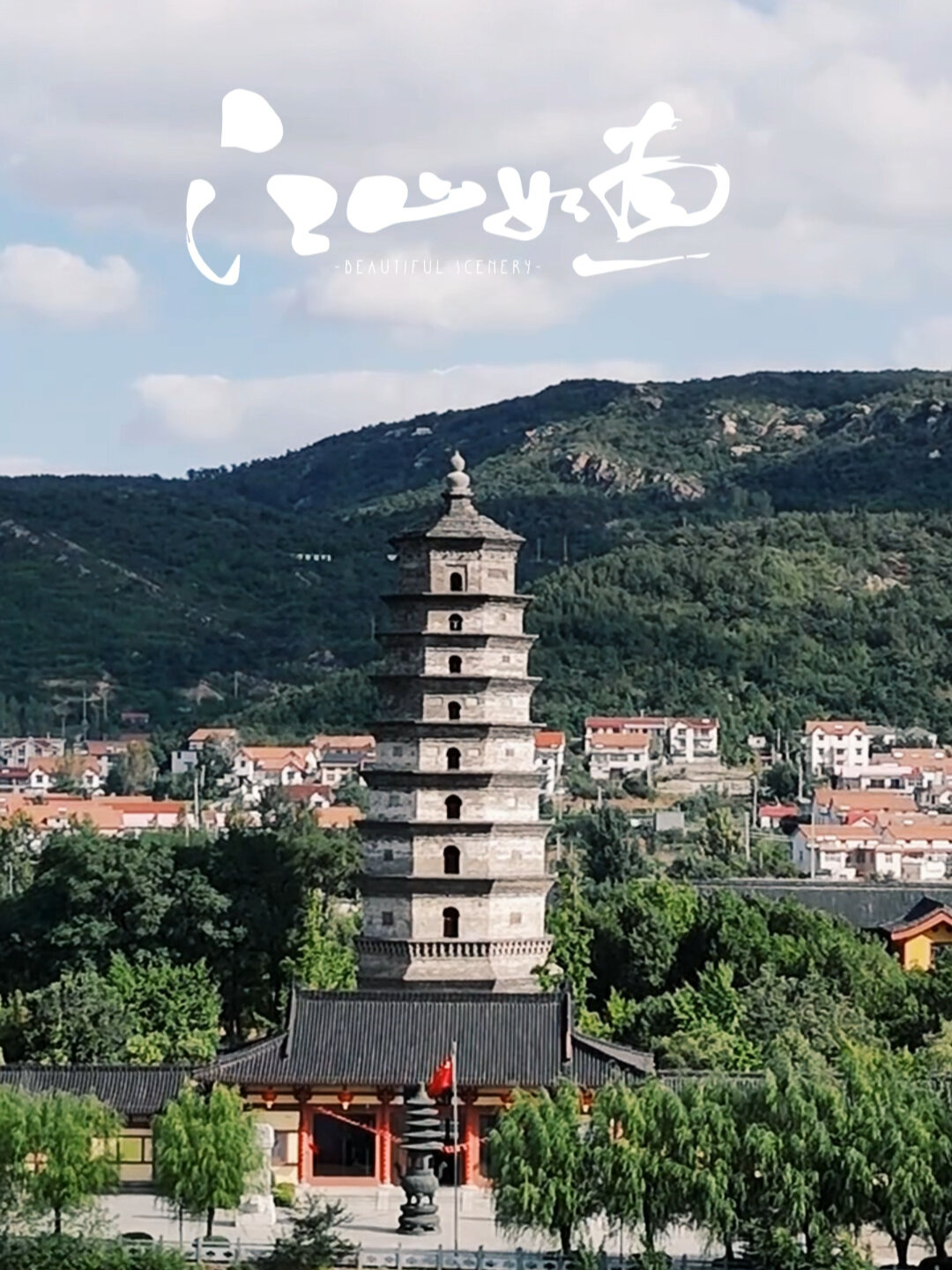 江山如画,宝塔千年|海清寺阿育王塔