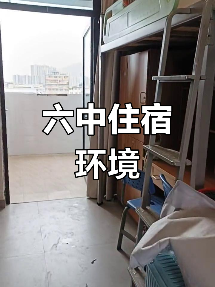 六中宿舍生活体验