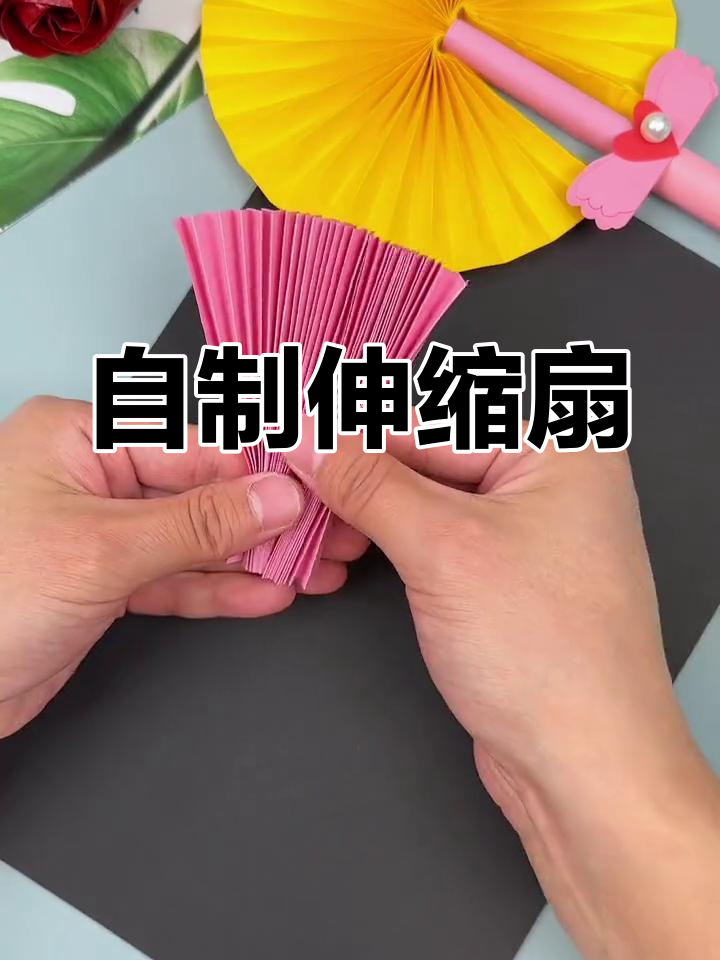 夏日手工:伸缩扇子制作