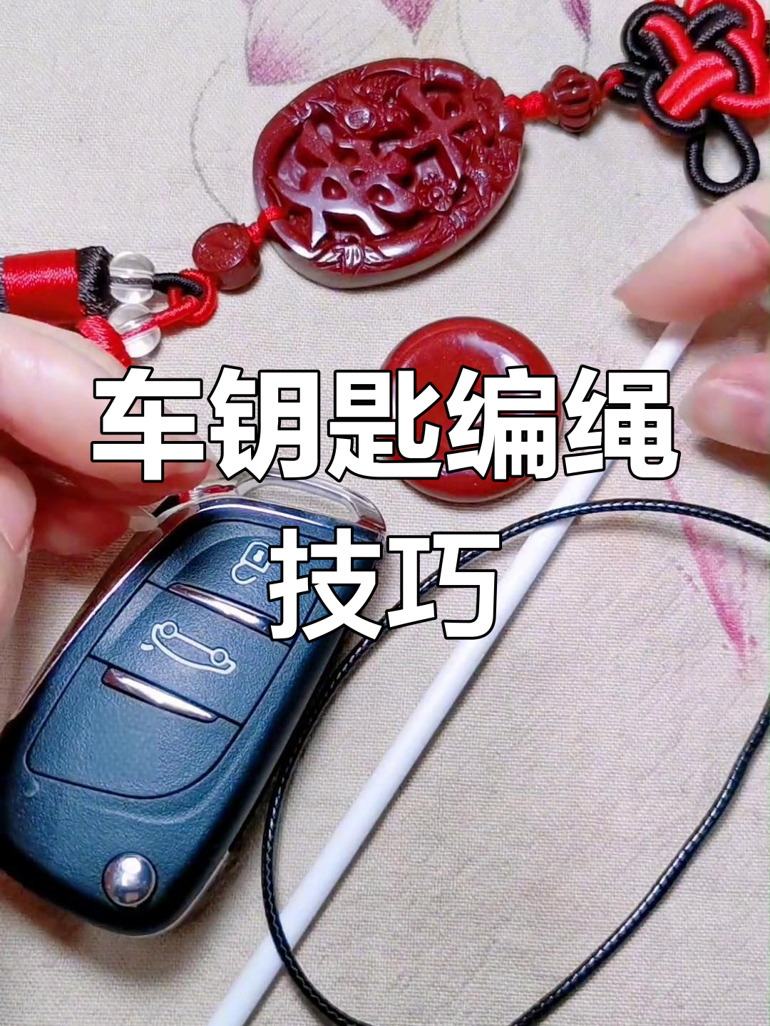 手工编织车钥匙扣教程