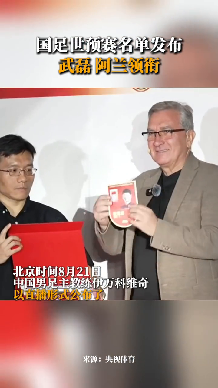 中国男足主教练伊万科维奇以直播形式公布了国足最新一期大名单