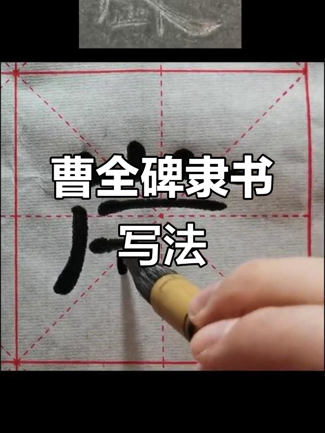 曹全碑隶书:岁字背后的故事与变迁