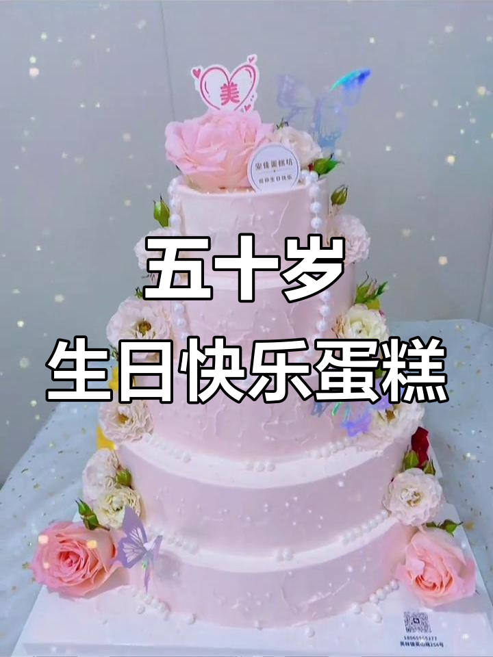 五层蛋糕庆50岁生日,优雅女神节款推荐