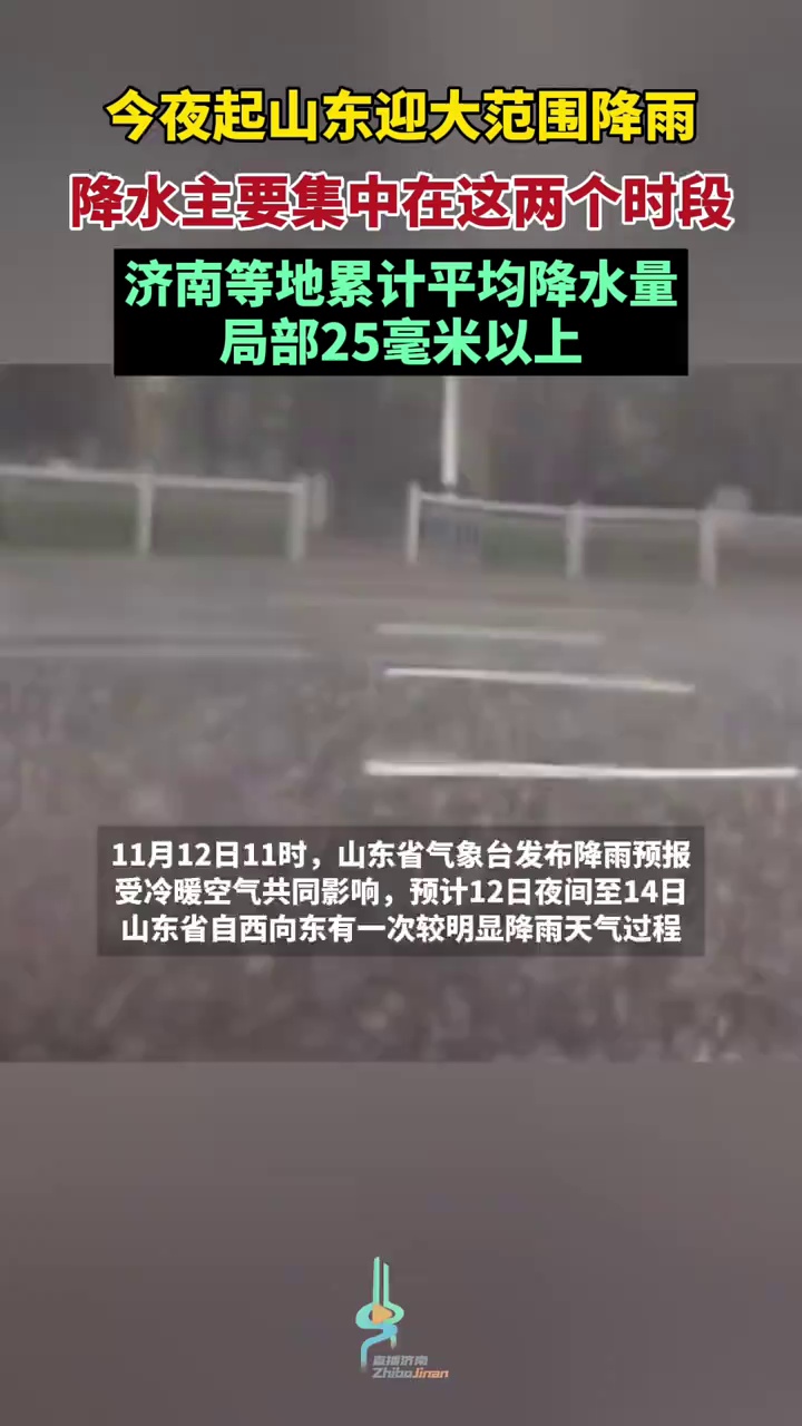 今夜起山东迎大范围降雨,降水主要集中在这两个时间段,济南等地累计