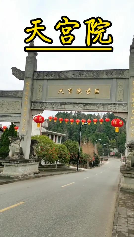 天宫院阆中图片