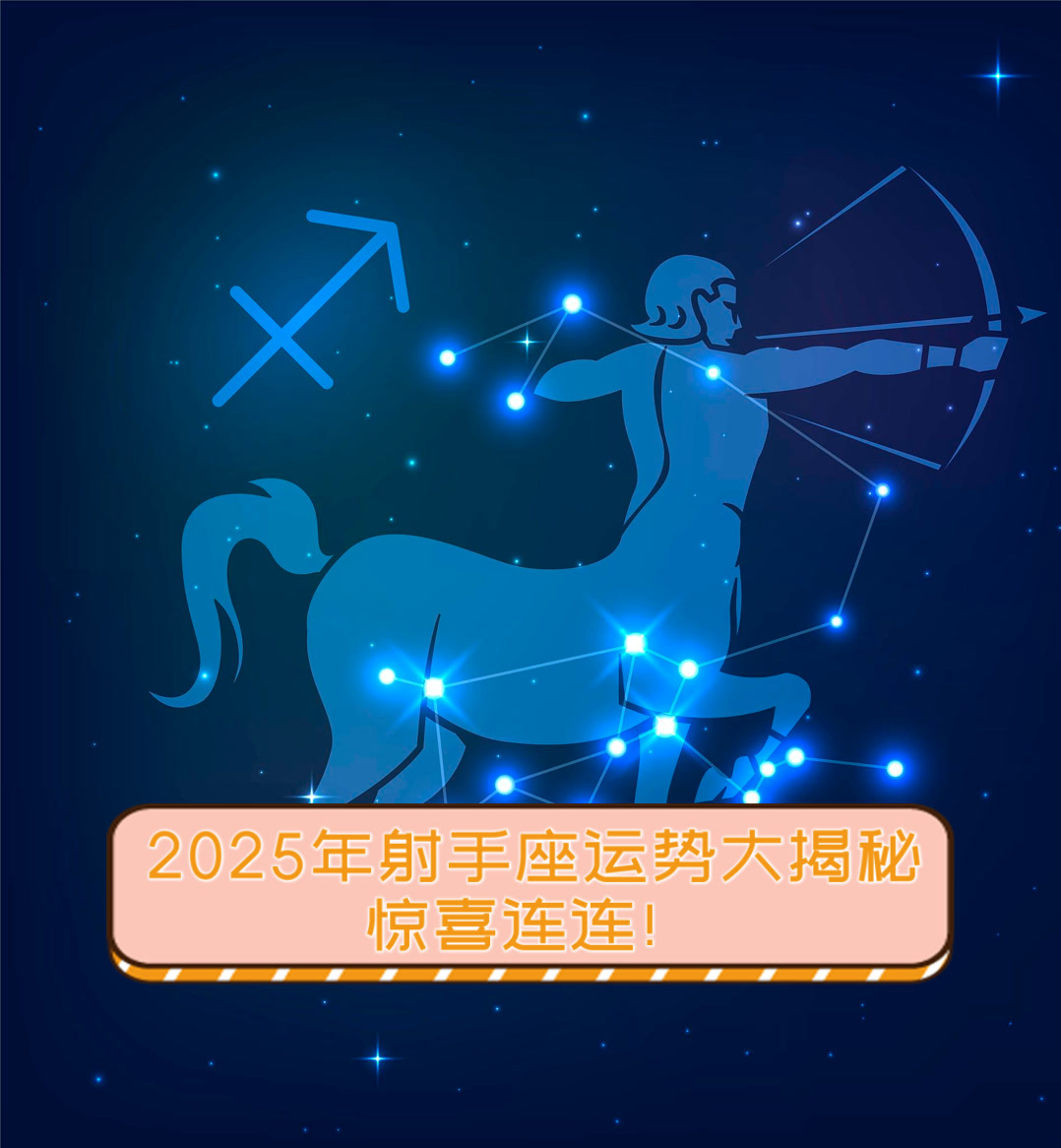 生肖龙射手座2025运势(属龙射手座2021年)