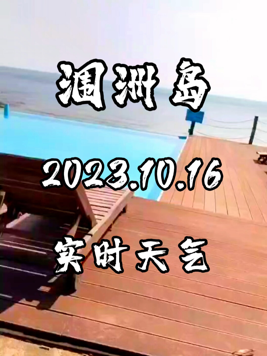 潿洲島2023.10.16實時天氣