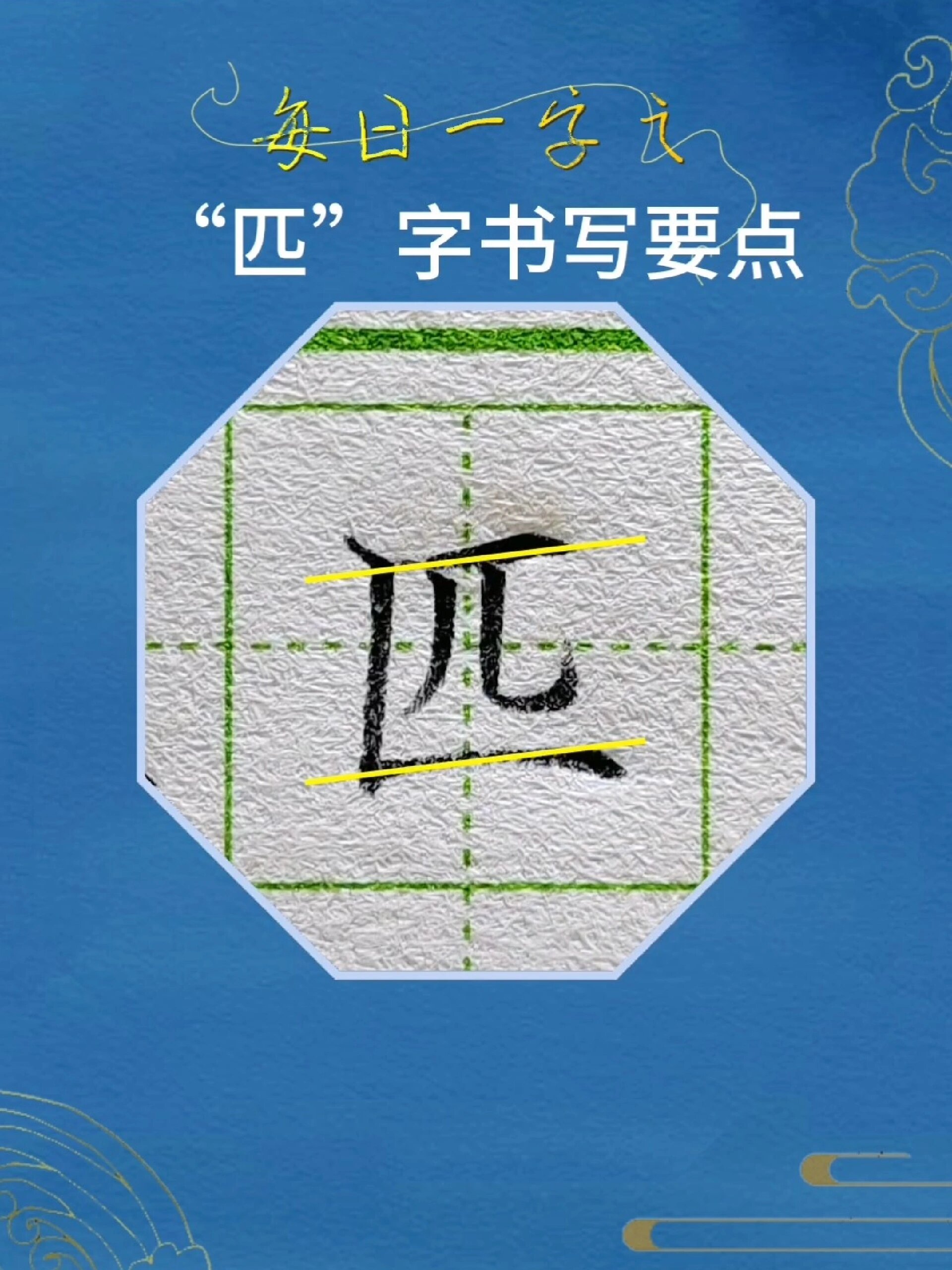 每日一字之匹字书写要点