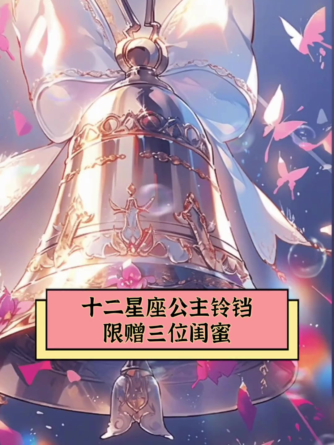 十二星座公主铃铛,限赠三位闺蜜