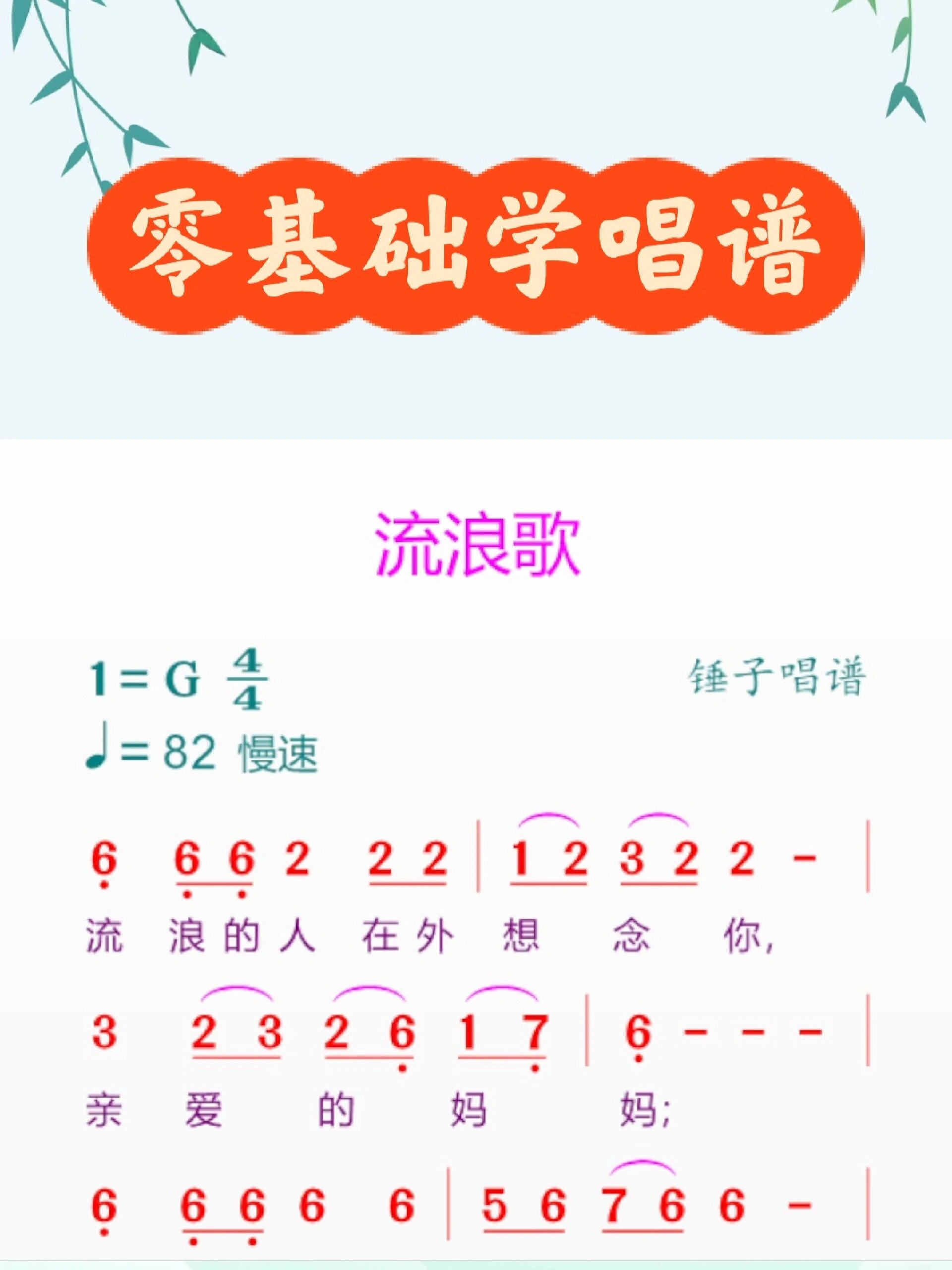 《流浪歌》零基础学唱谱 一分钟学会一首歌