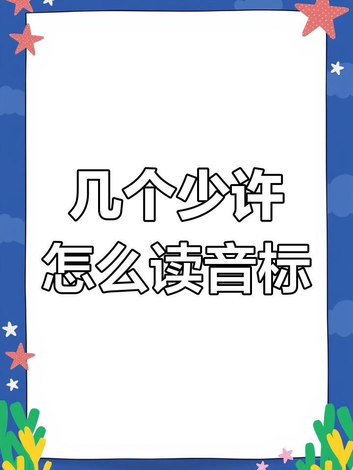 英语音标如何拼读"几个少许?轻松掌握发音技巧