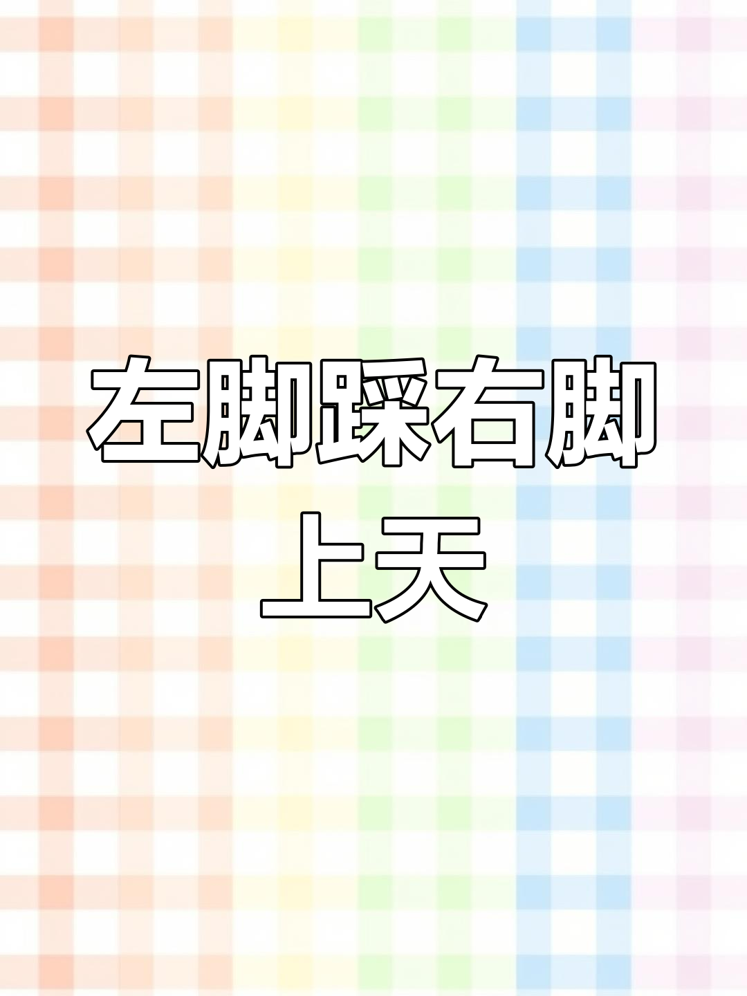 明世隐左脚踩右脚,竟然能飞天?