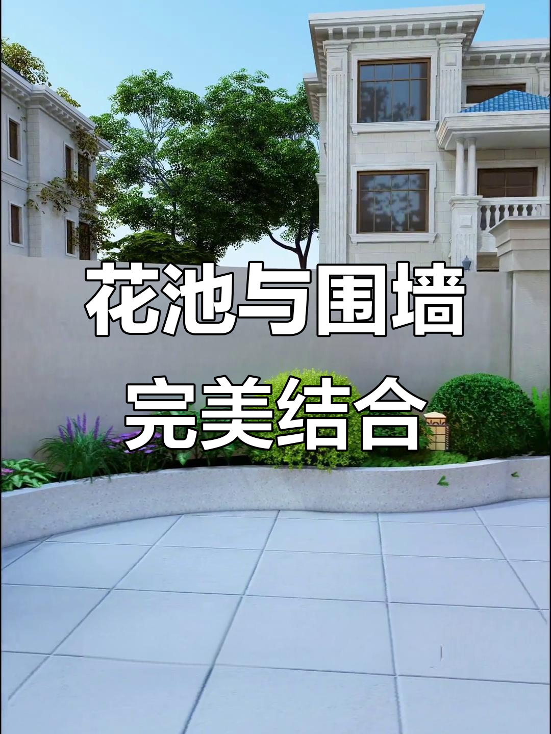 围墙边的弧形花池设计,四季花卉搭配更美