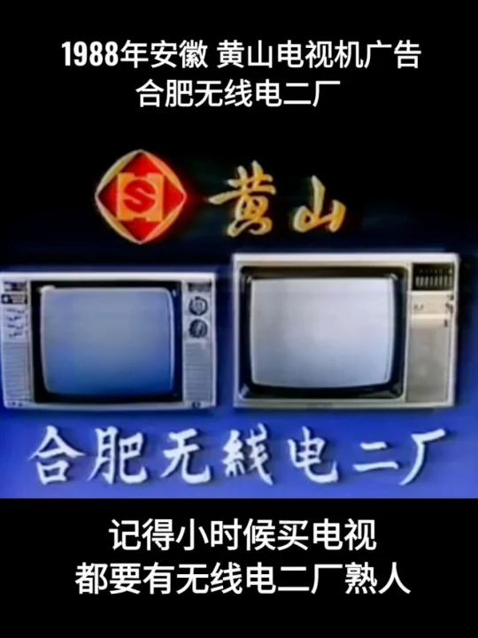 1988年安徽合肥黄山电视机广告