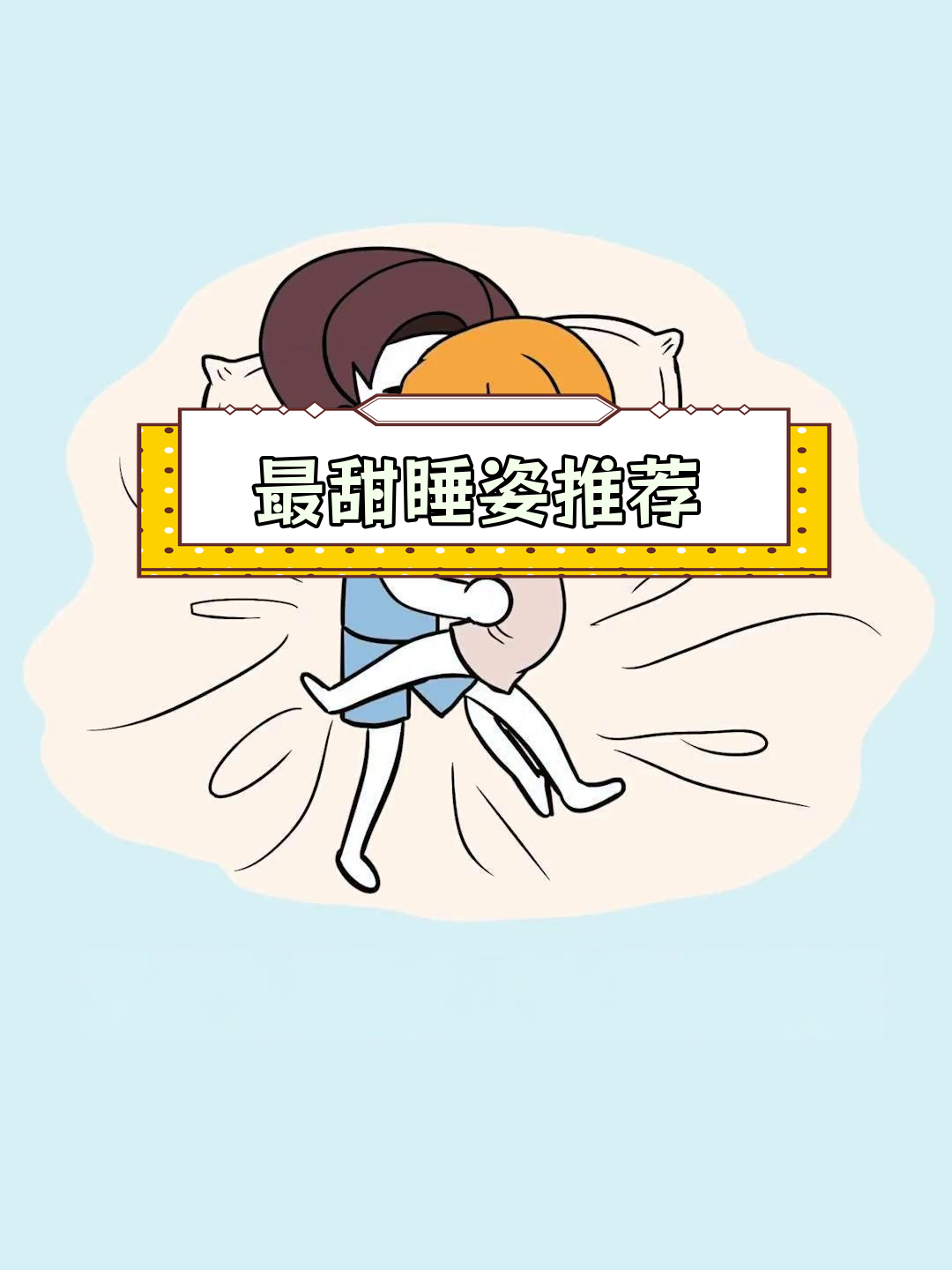 情侣睡觉姿势大揭秘,哪种最甜蜜?