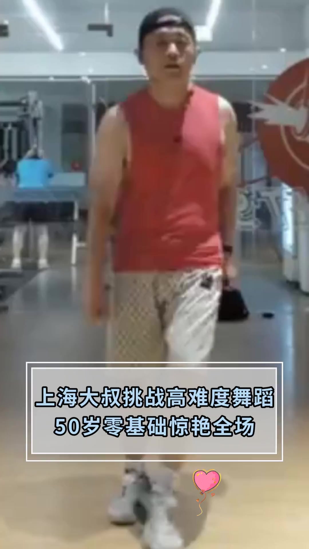上海大叔挑战高难度舞蹈 50岁零基础惊艳全场