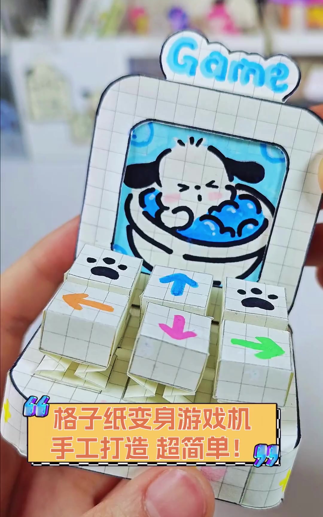 格子纸变身游戏机,手工打造,超简单!