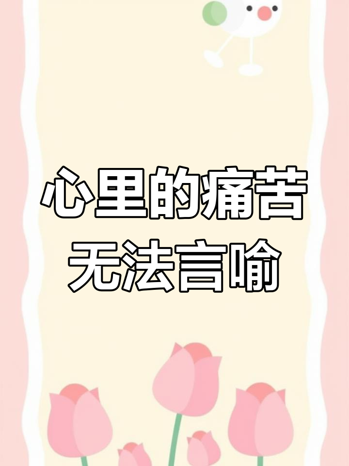 心里难受极了,真的好想哭