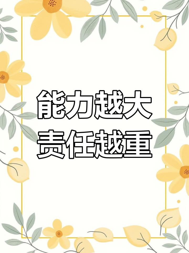 责任与能力并重,如何用文字书写担当