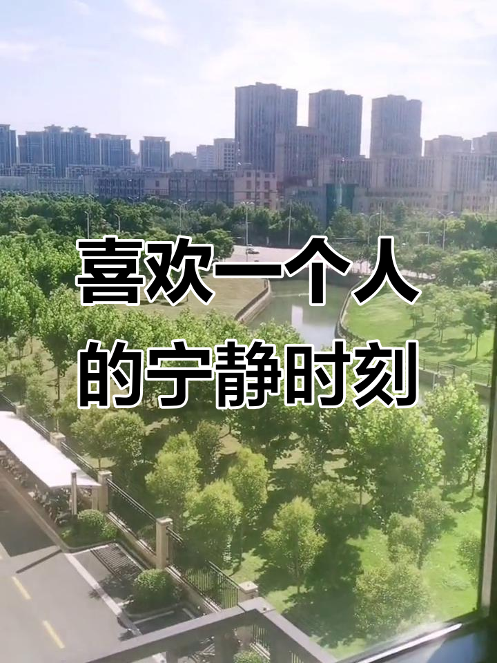 一个人独处,享受安静自在的时光