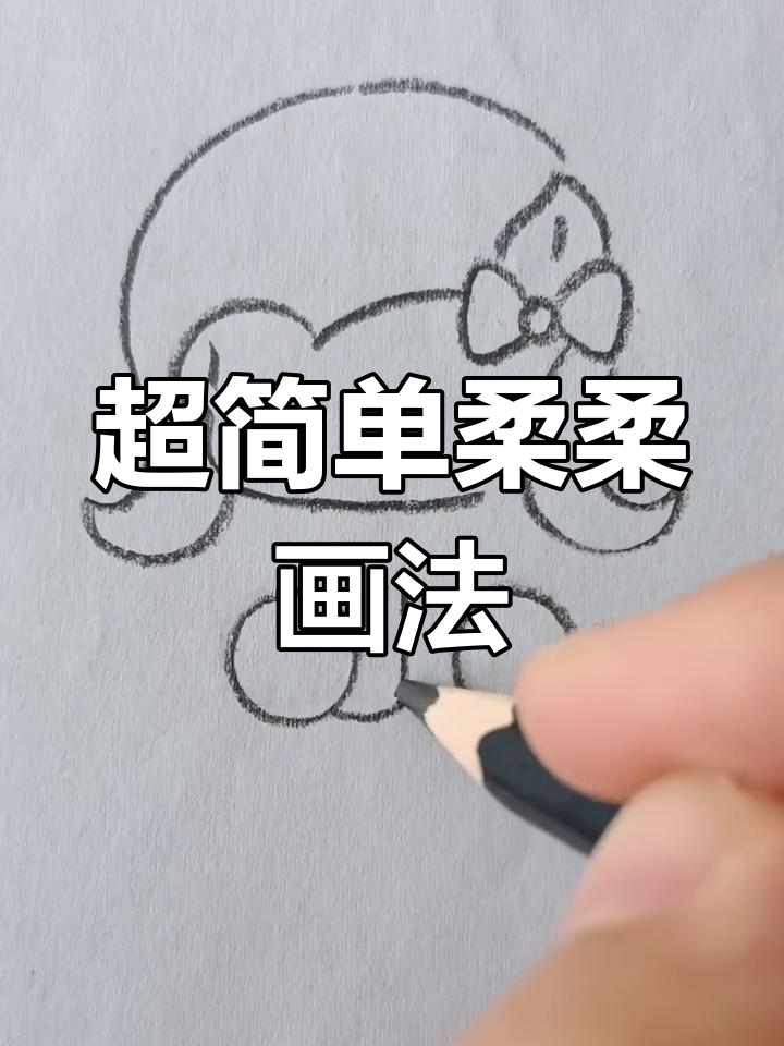 简笔画柔柔图片