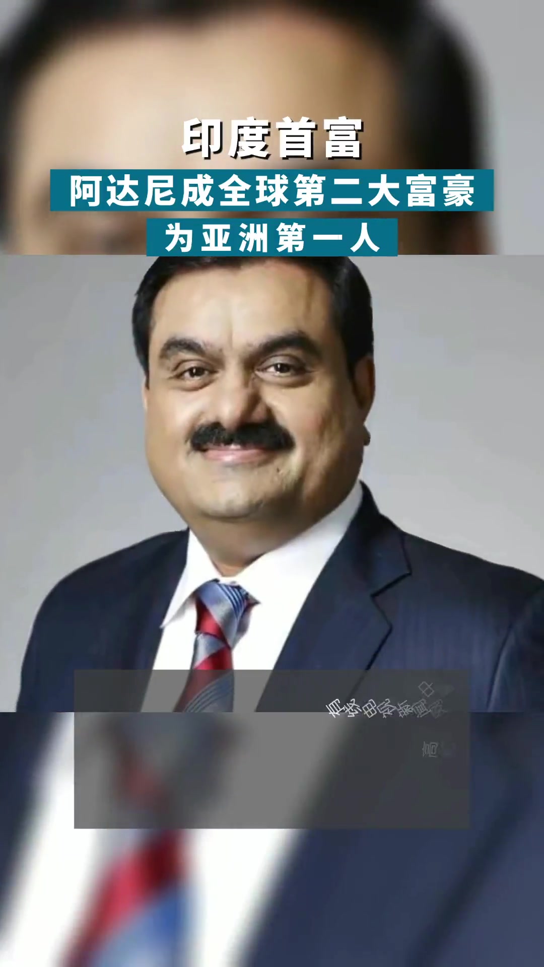 印度首富阿达尼成全球第二大富豪为亚洲第一人