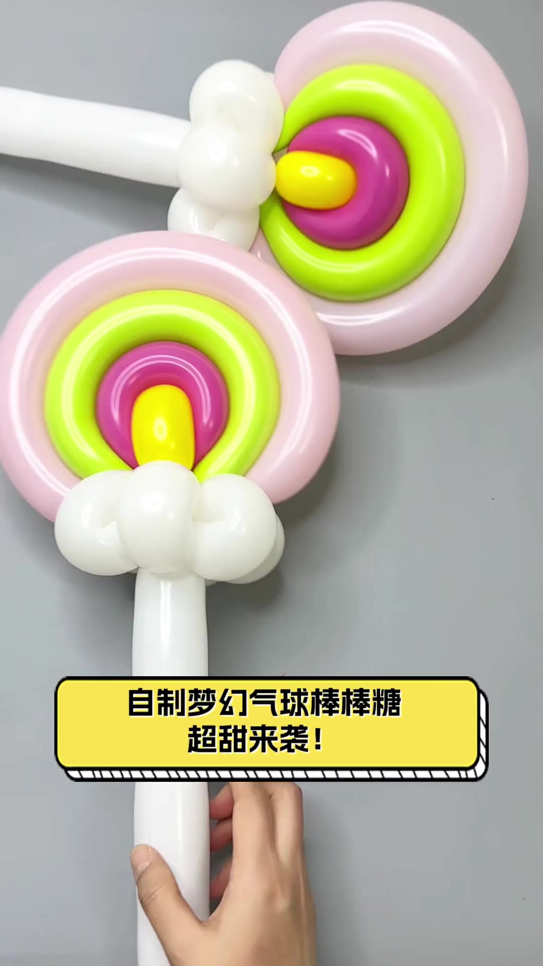 自制梦幻气球棒棒糖,超甜来袭!