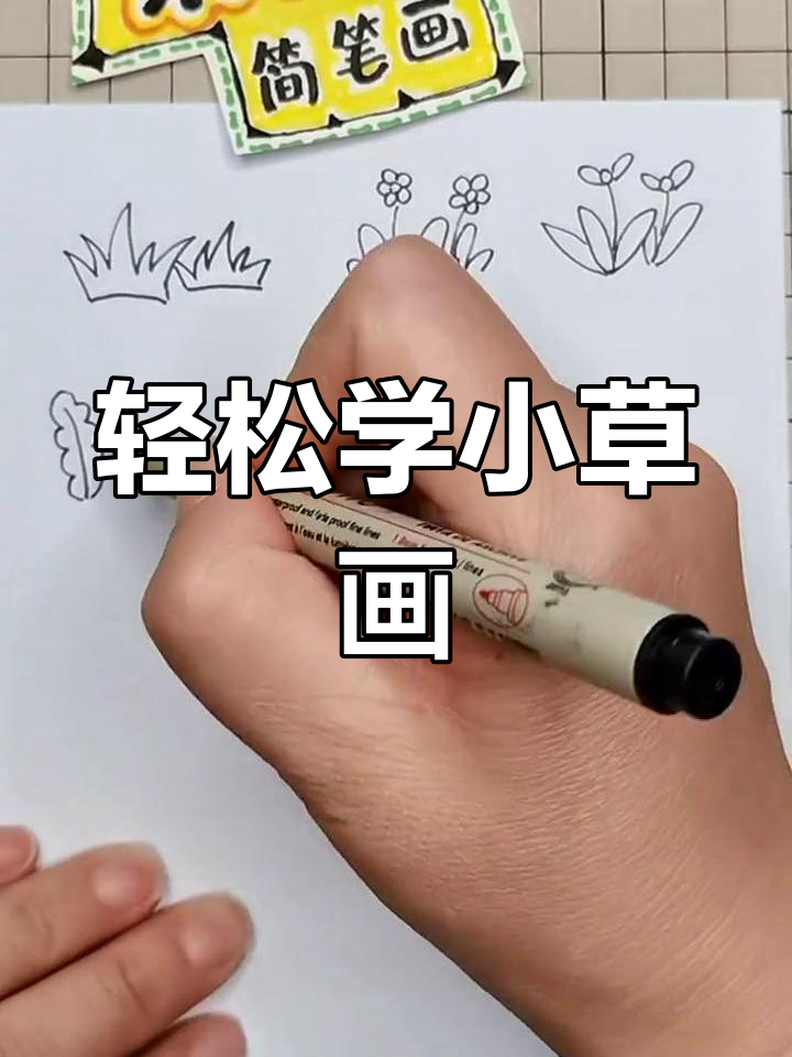 小草画法大揭秘,简单又有趣!