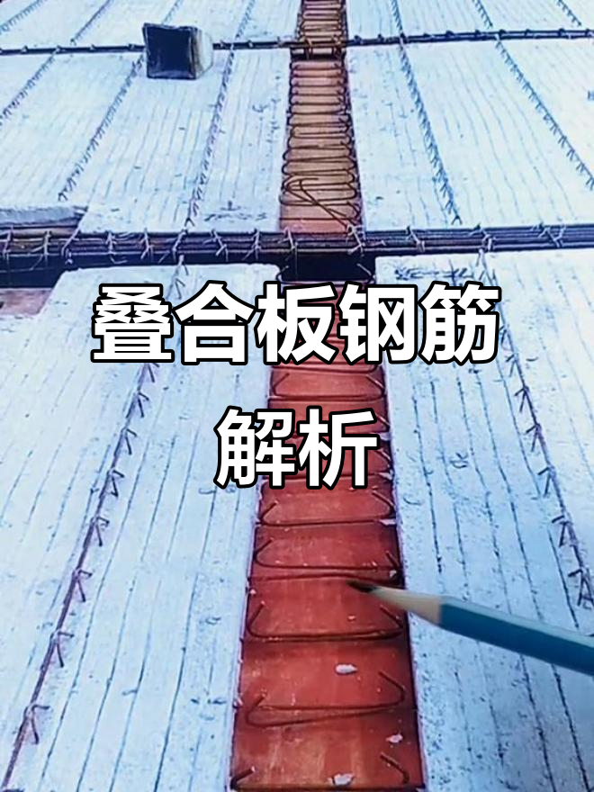 叠合板钢筋锚固与搭接详解,高层建筑必备知识