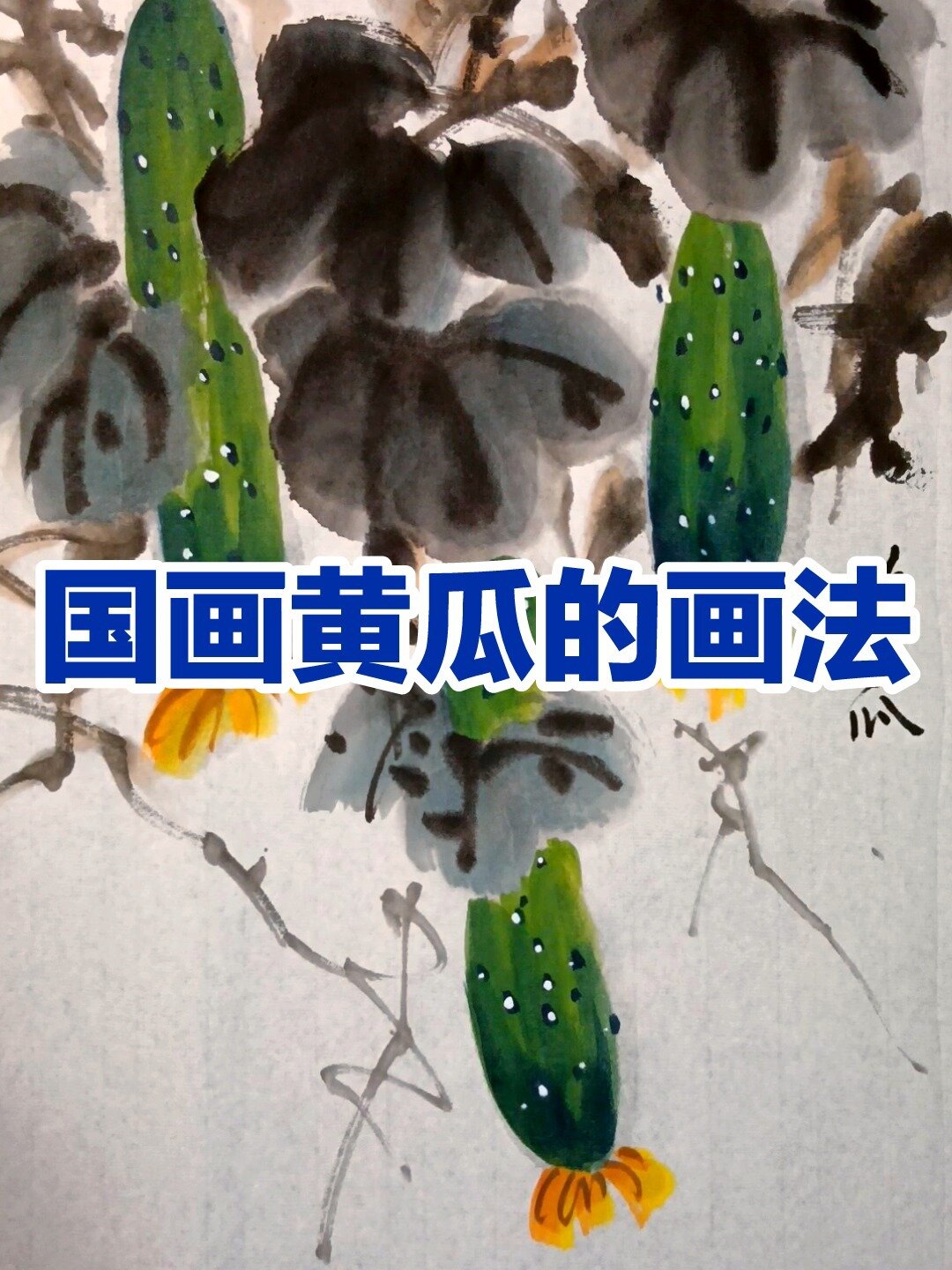 国画黄瓜的画法