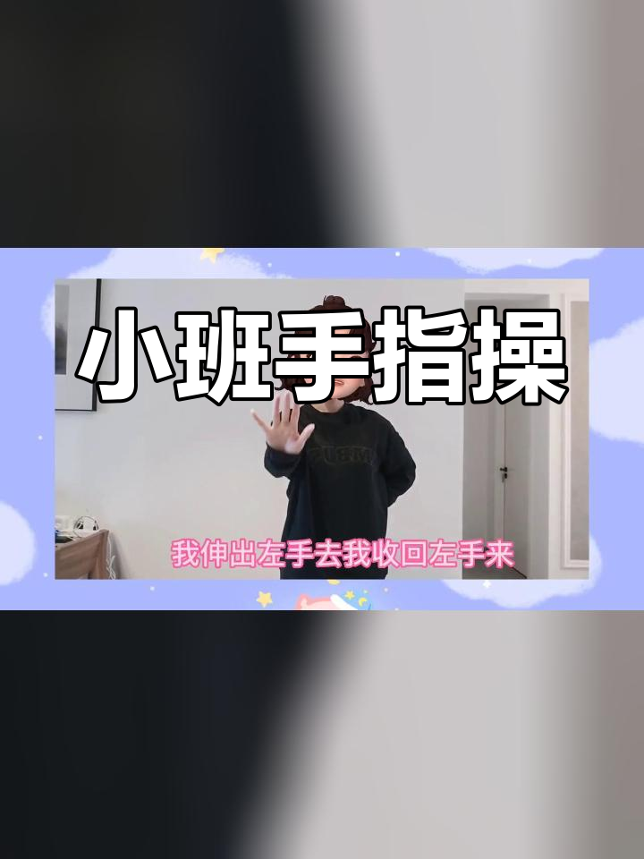 幼儿园小班简单手指舞图片