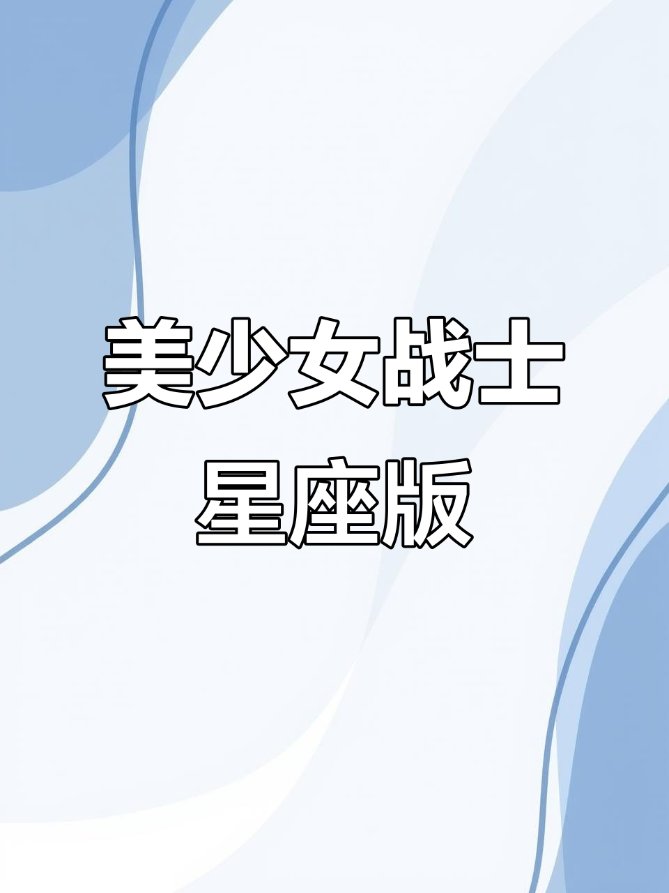 十二星座美少女战士来袭,你的星座变身了吗?