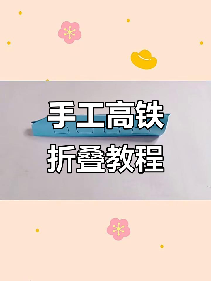 高铁上的纸艺创意,折出立体模型