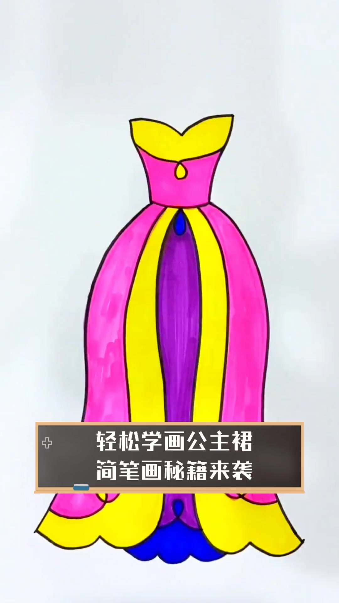 轻松学画公主裙,简笔画秘籍来袭