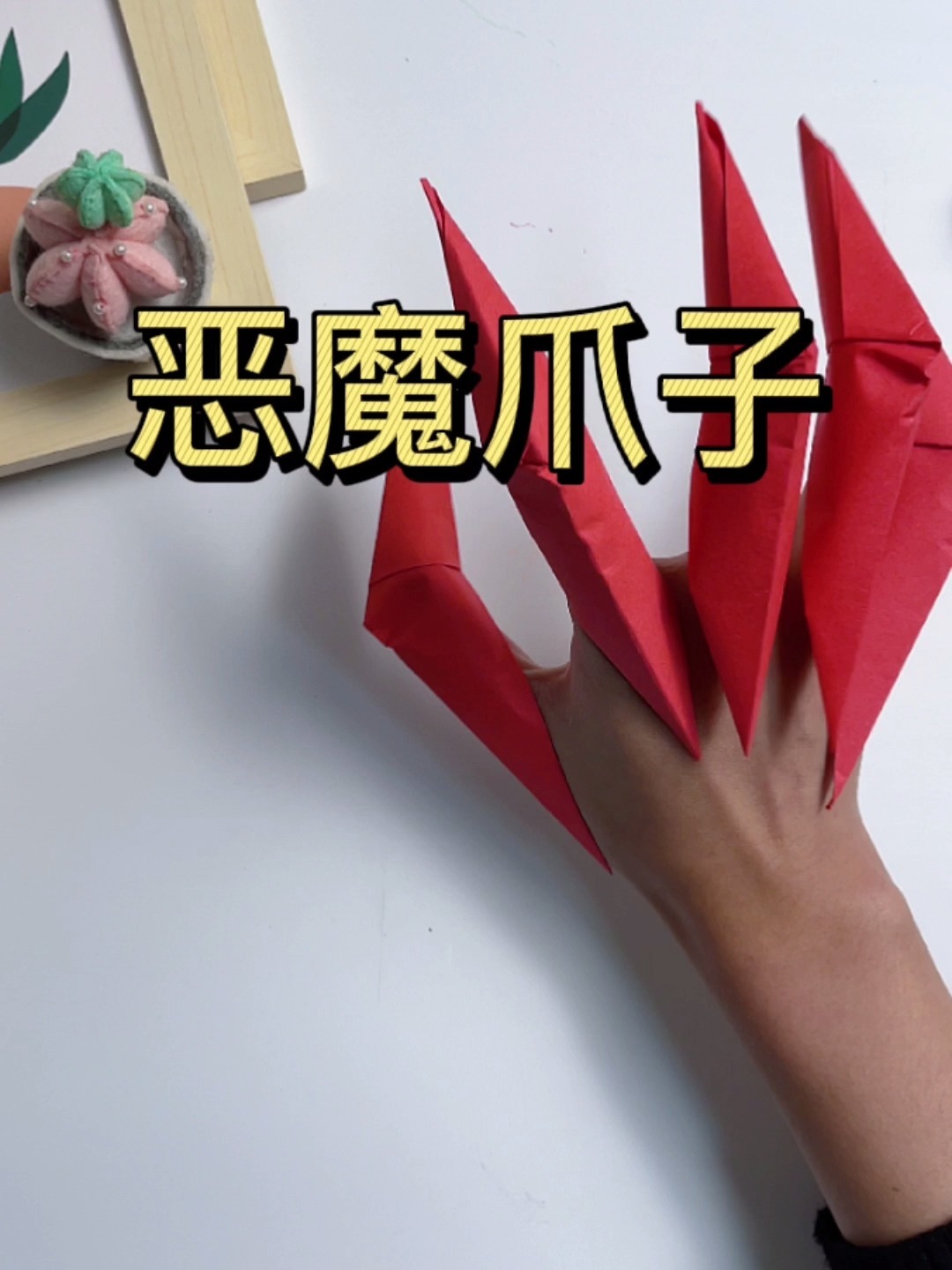 还在找魔鬼爪子的折纸教程吗?快!拿去吧-度小视