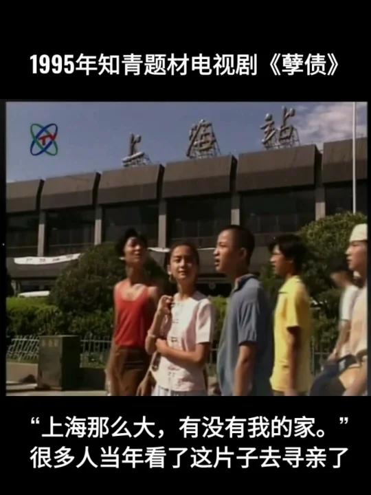 1995年上海知青题材电视剧《孽债》,五个西双版纳的孩子去上海寻找