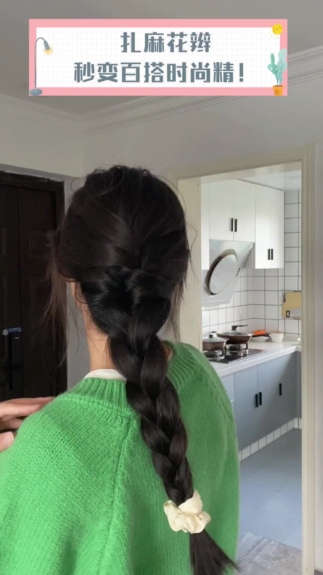 扎麻花辫,秒变百搭时尚精!