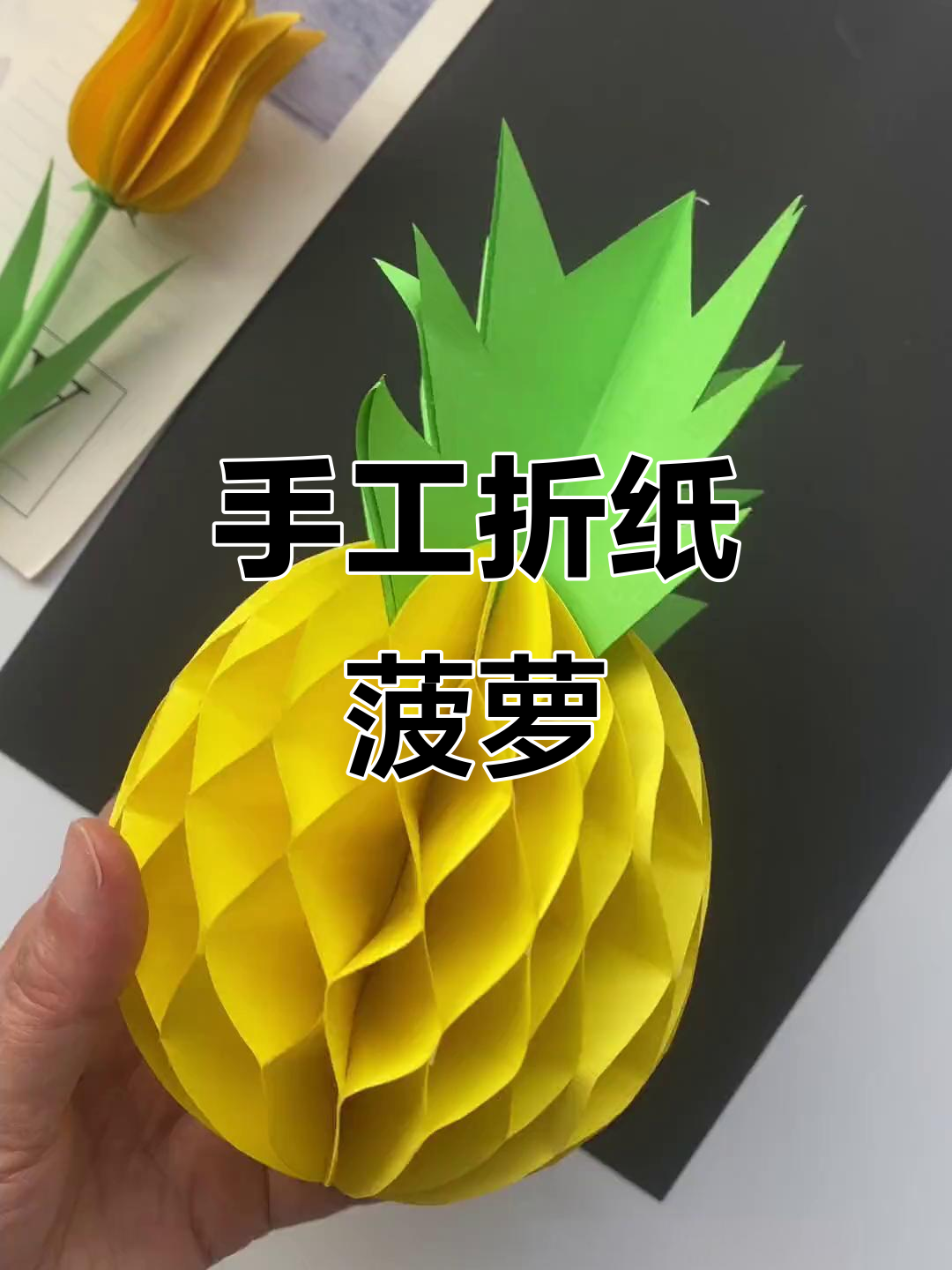 折纸菠萝,轻松学会的手工diy项目