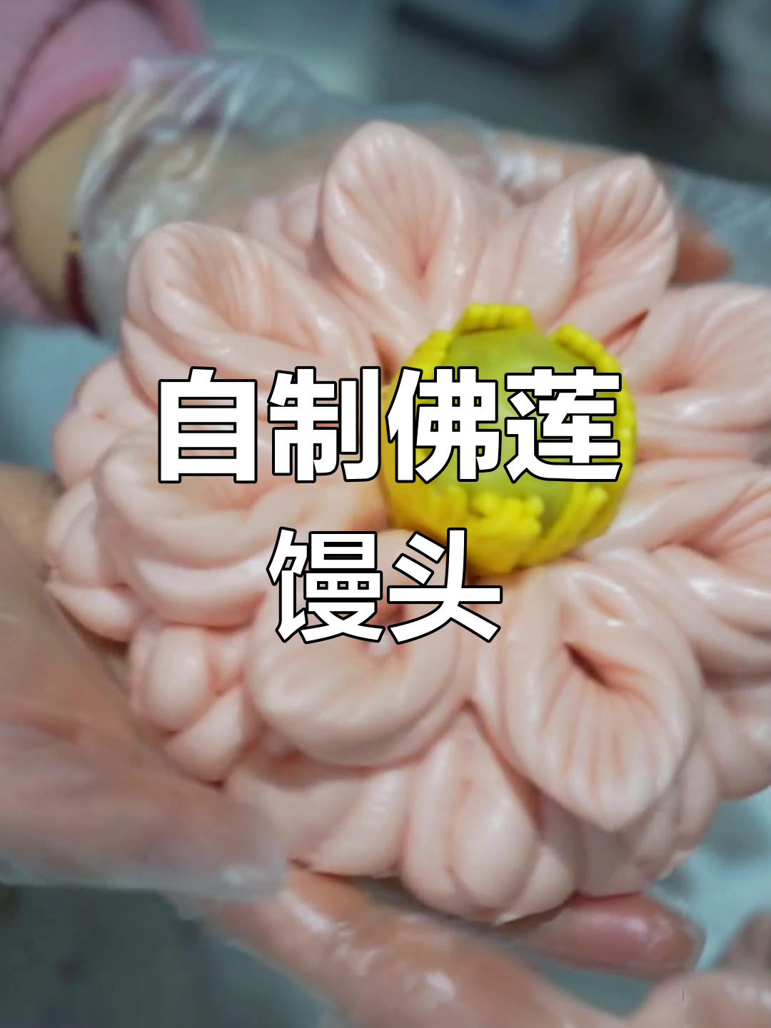 佛诞日手工莲花馒头教程