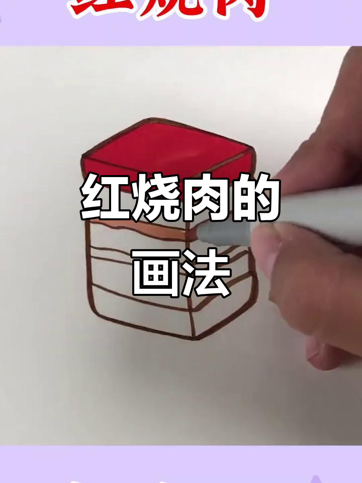 一起动手做红烧肉,绘画也能学做饭!