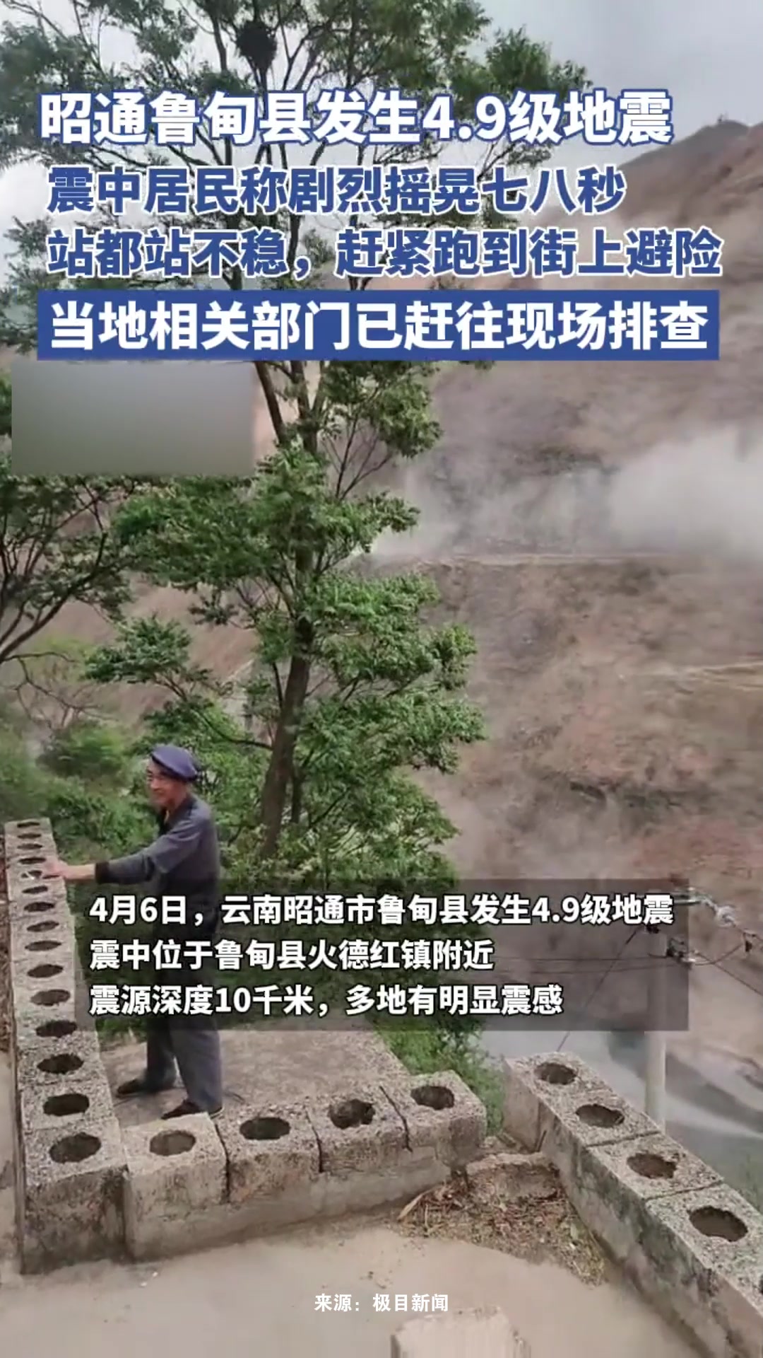 昭通鲁甸县发生4.9级地震,震中居民称剧烈摇晃七八秒,站都站不稳