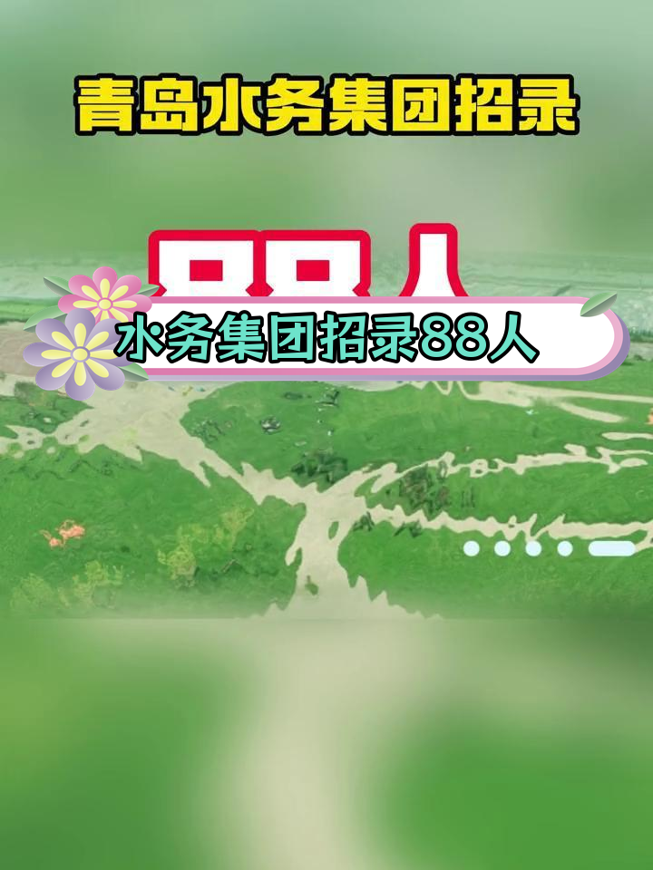 青岛水务集团招聘88人,国企岗位大放送