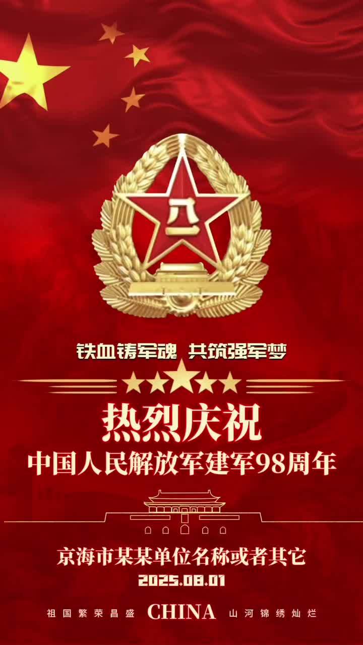 八一建军节 铁血铸军魂 八一建军 建军节 军人 八一建军节 军魂永驻