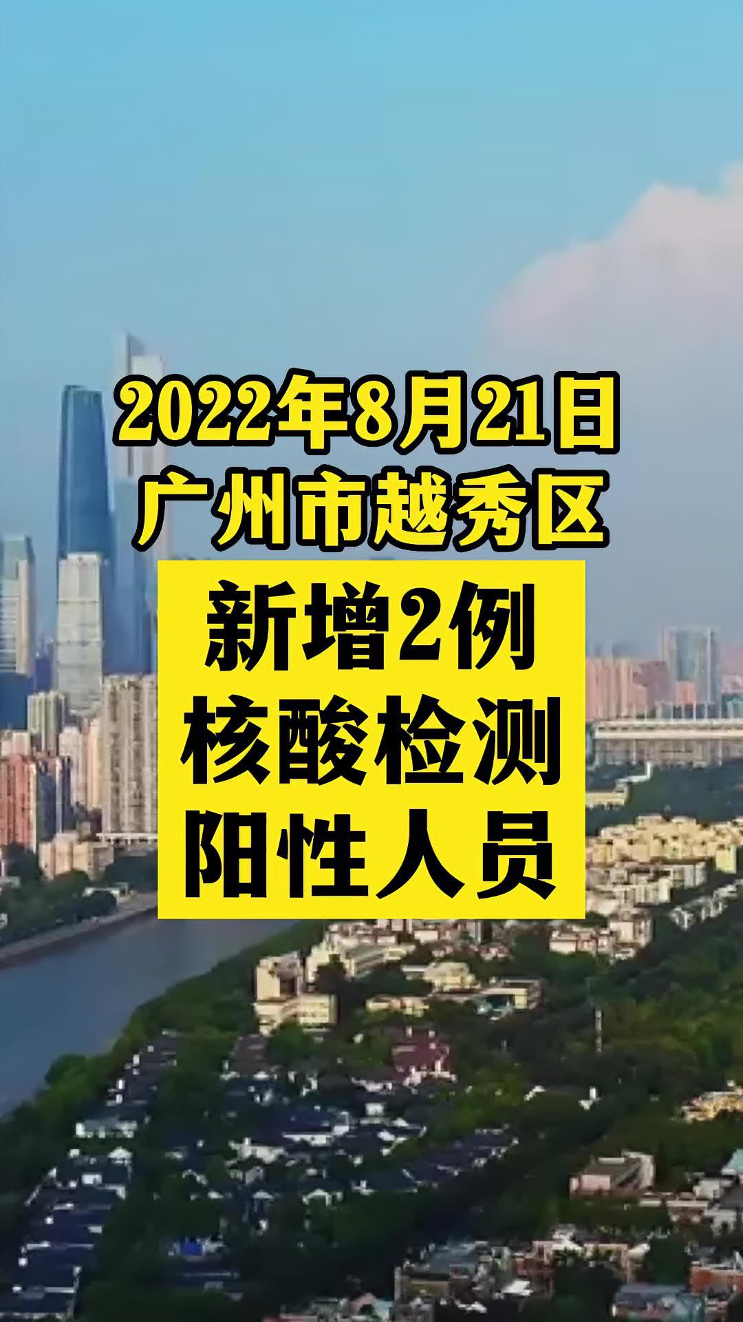 广东广州市越秀区通报2名在管密切接触者核酸检测阳性关注本土疫情