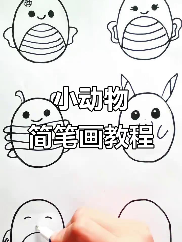 轻松学画椭圆小动物,简单又有趣