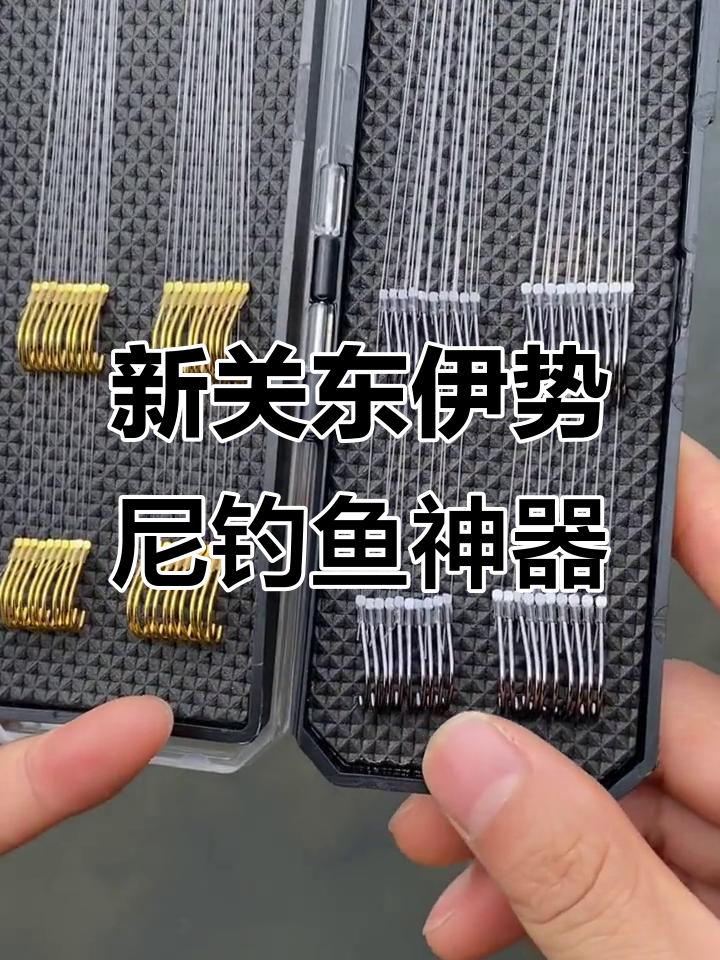 夏季钓大鱼必备新关东伊势尼,钩尖锋利拉力强