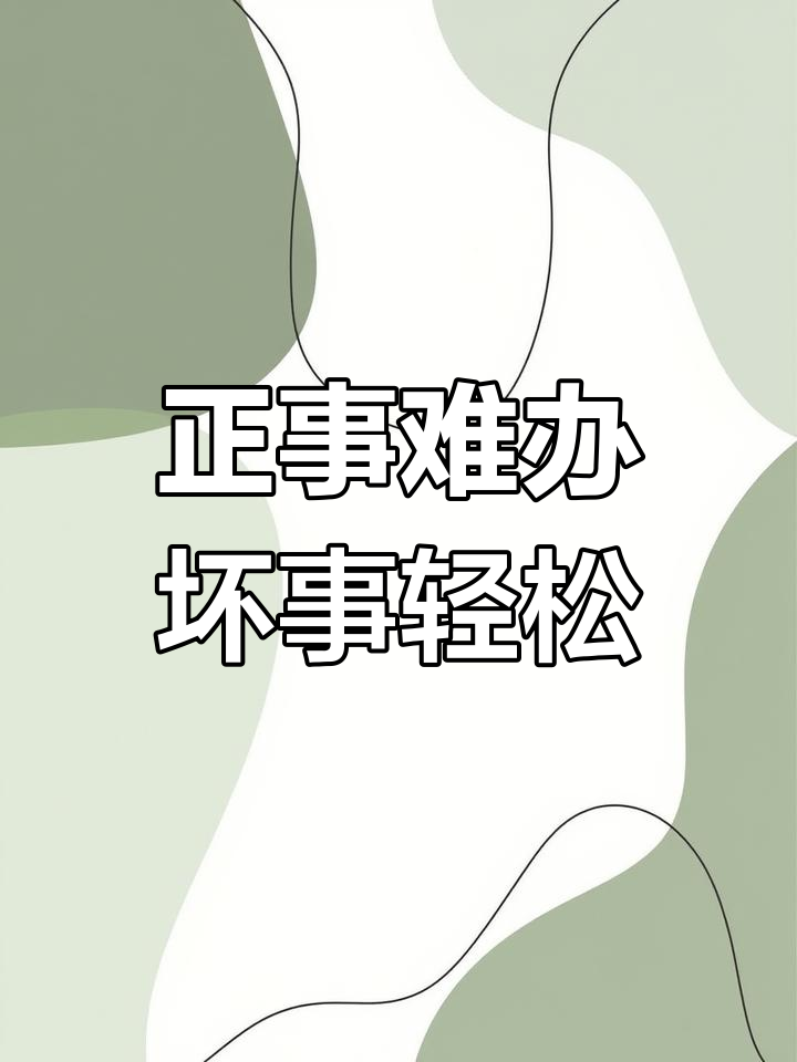 干正事儿难,扯淡却得心应手?看我怎么做!